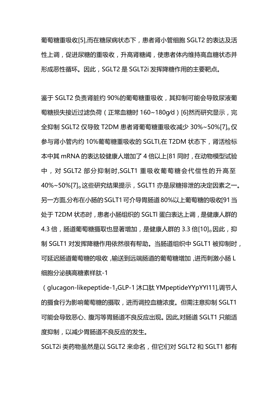 最新钠-葡萄糖共转运蛋白2抑制剂联合二甲双胍治疗2型糖尿病专家共识2023.docx_第2页