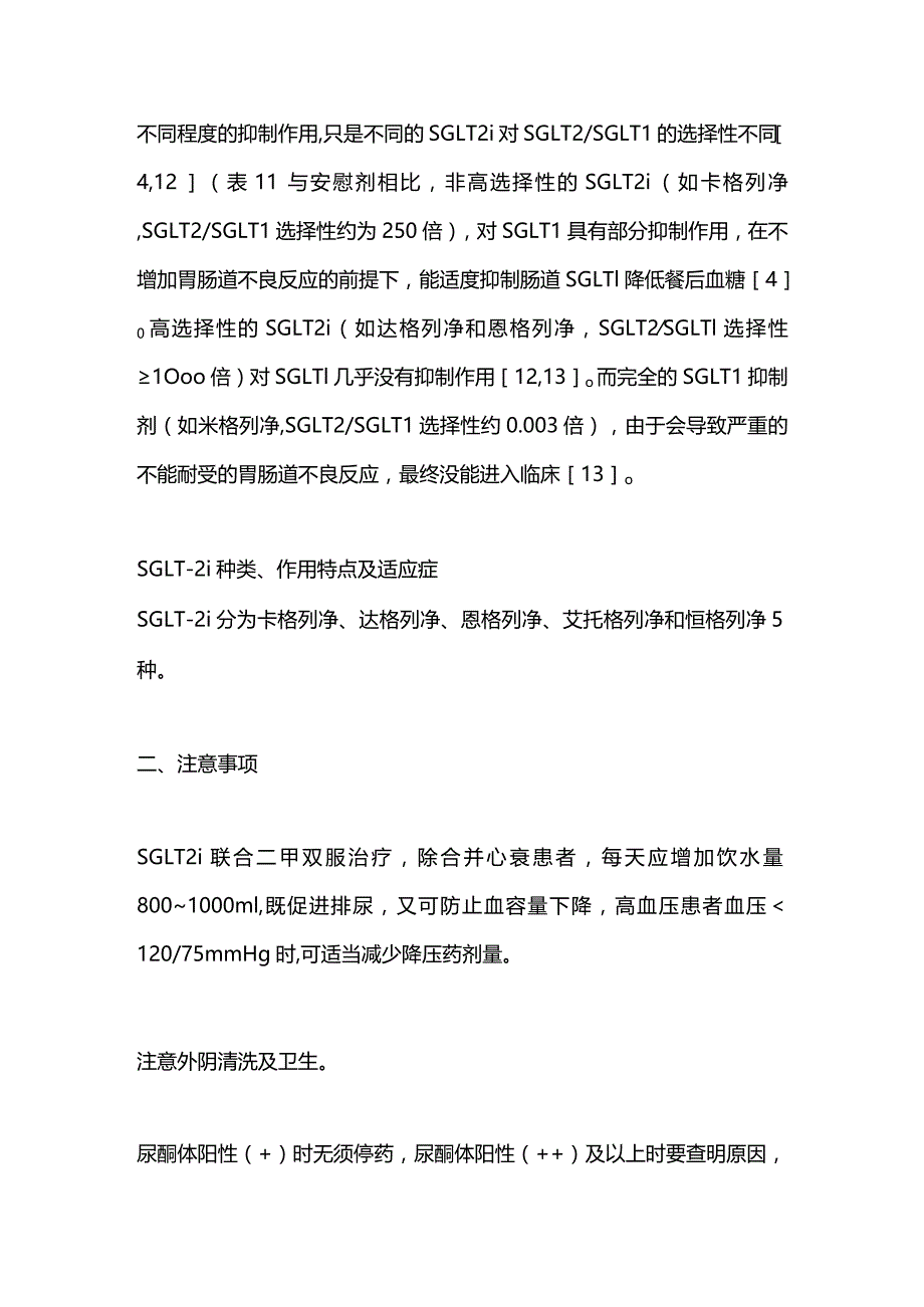 最新钠-葡萄糖共转运蛋白2抑制剂联合二甲双胍治疗2型糖尿病专家共识2023.docx_第3页