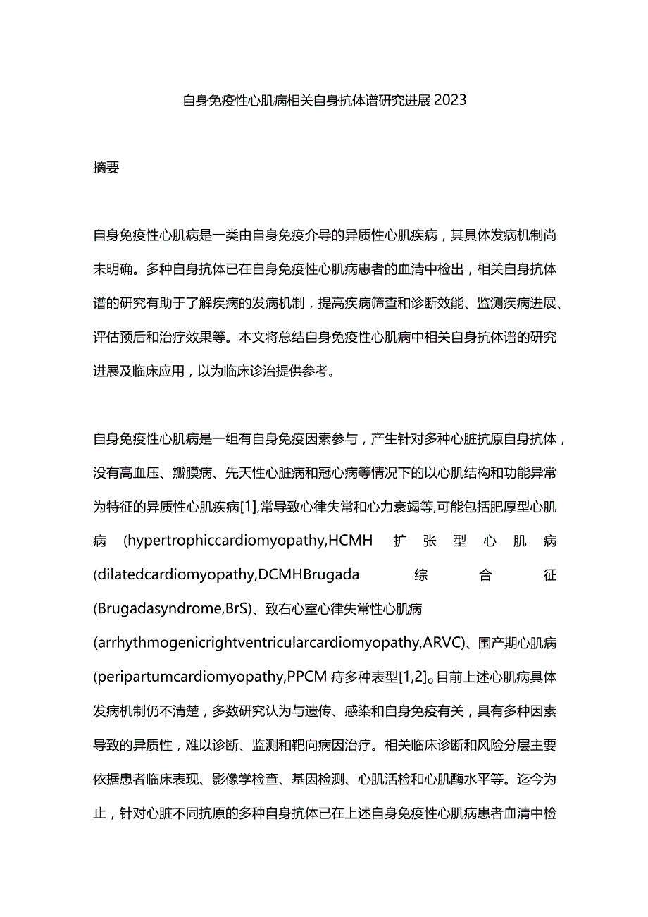 自身免疫性心肌病相关自身抗体谱研究进展2023.docx_第1页