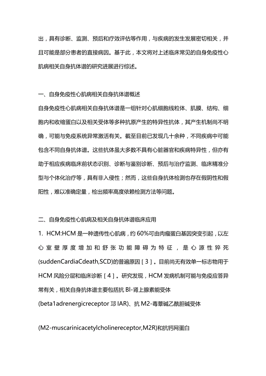 自身免疫性心肌病相关自身抗体谱研究进展2023.docx_第2页