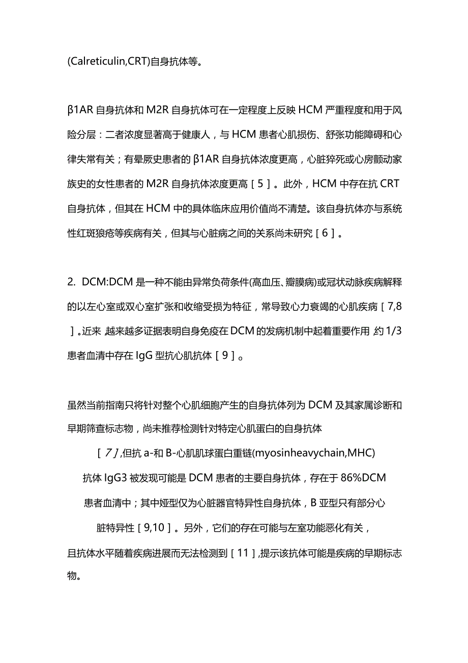 自身免疫性心肌病相关自身抗体谱研究进展2023.docx_第3页