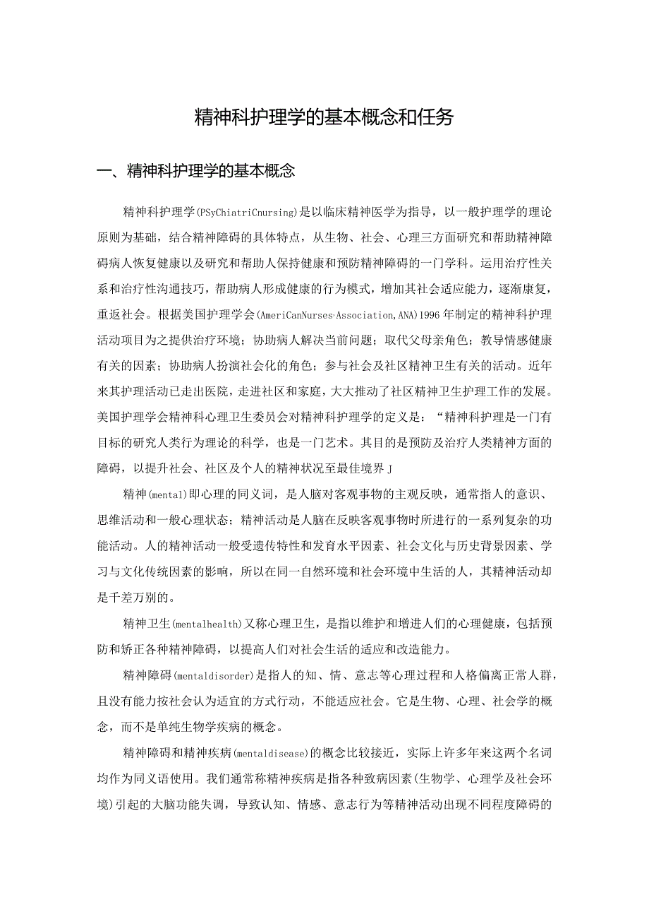 精神科护理学的基本概念和任务.docx_第1页