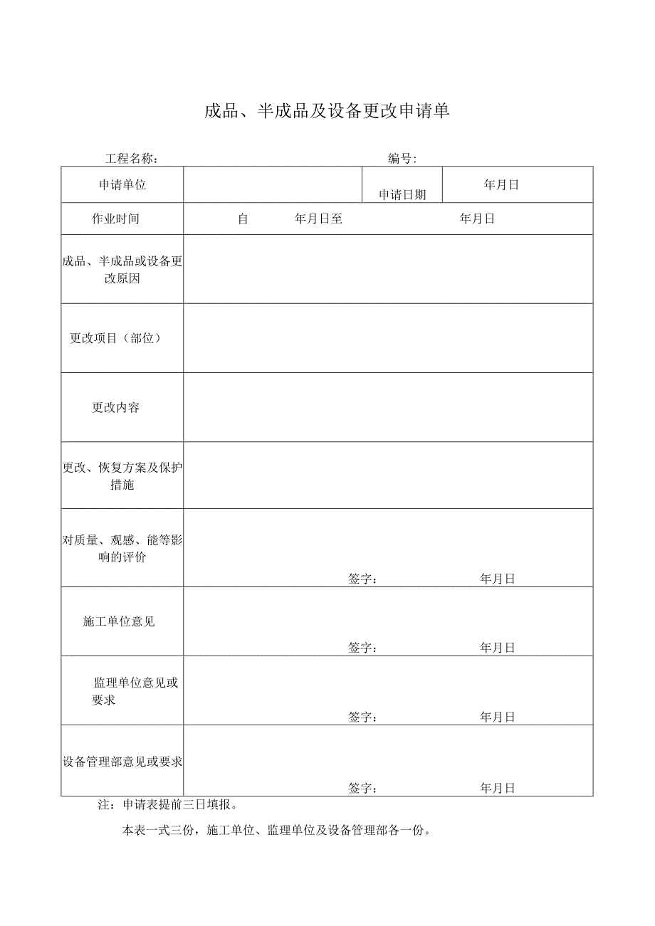 成品、半成品及设备更改申请单.docx_第1页