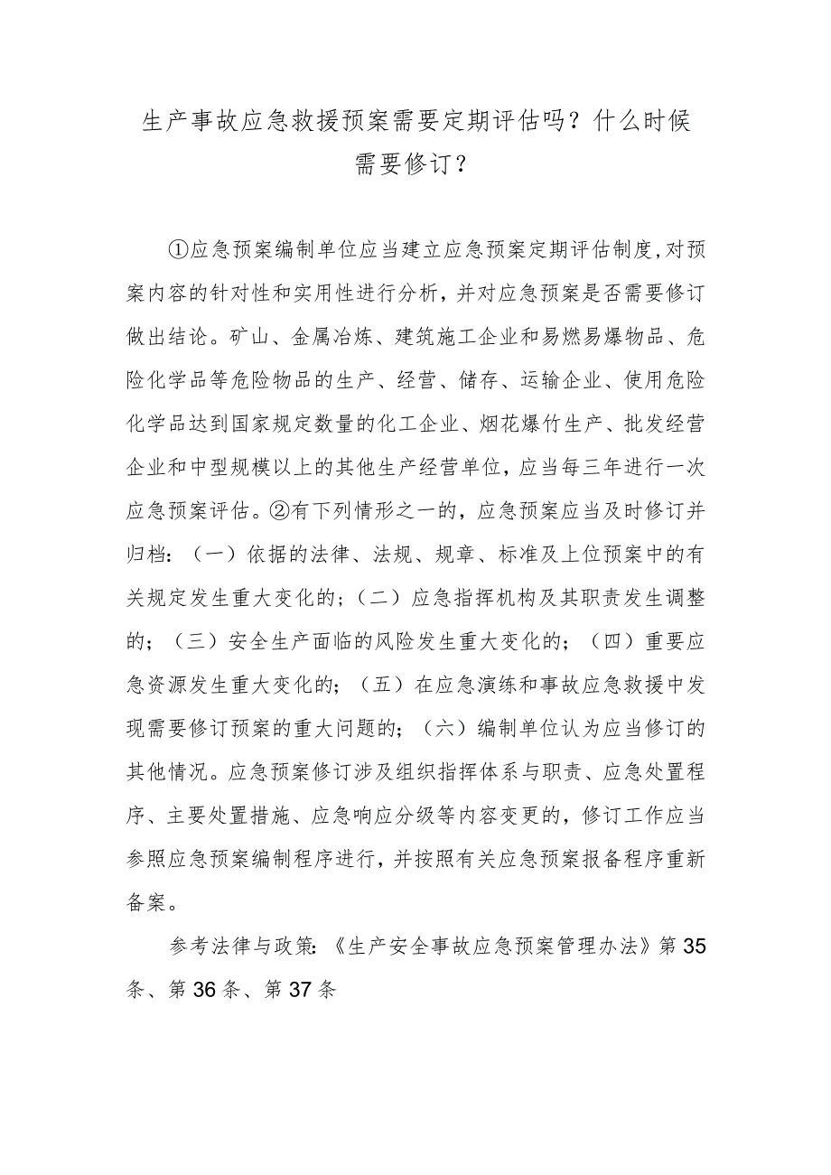 生产事故应急救援预案需要定期评估吗？什么时候需要修订？.docx_第1页