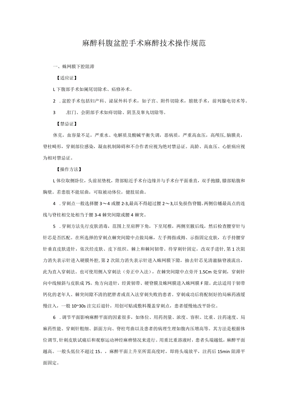 麻醉科腹盆腔手术麻醉技术操作规范2023版.docx_第1页