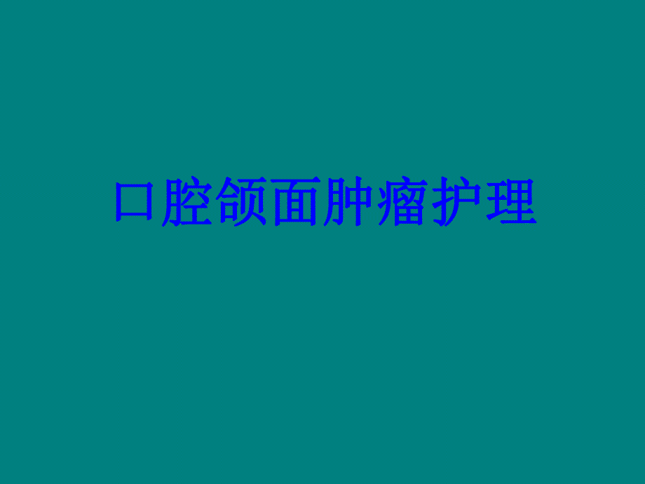 口腔颌面肿瘤护理.ppt_第1页