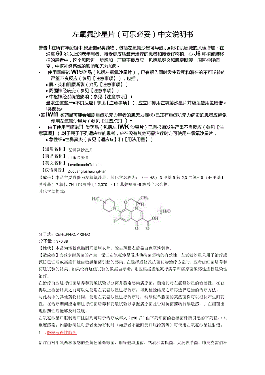 左氧氟沙星片（可乐必妥）中文说明书.docx_第1页