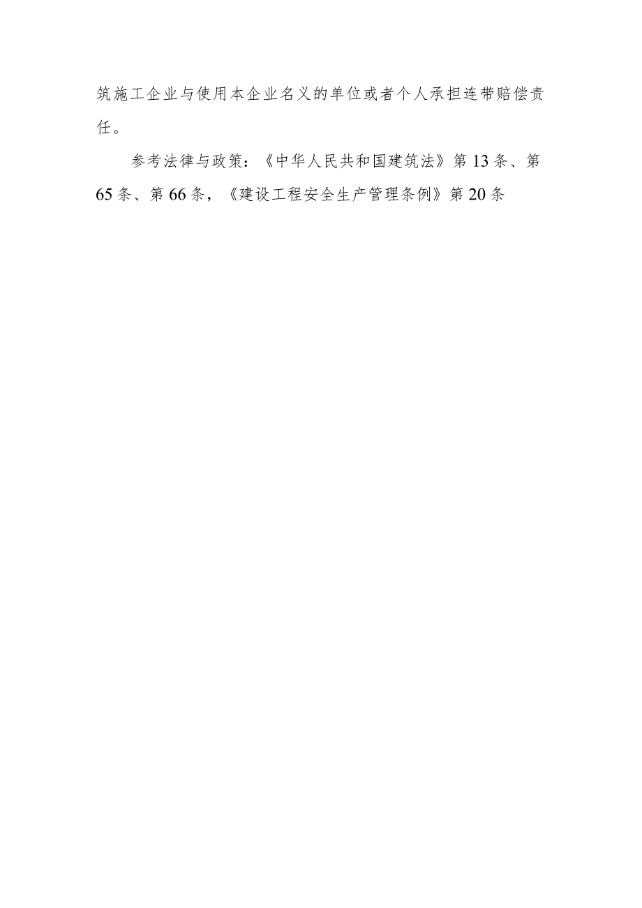 建设工程施工单位是否需要相应资质？将工程发包给不具有相应资质的承包单位或者肢解发包的将受到什么处罚？未取得资质承揽工程或超越资质等级.docx_第2页