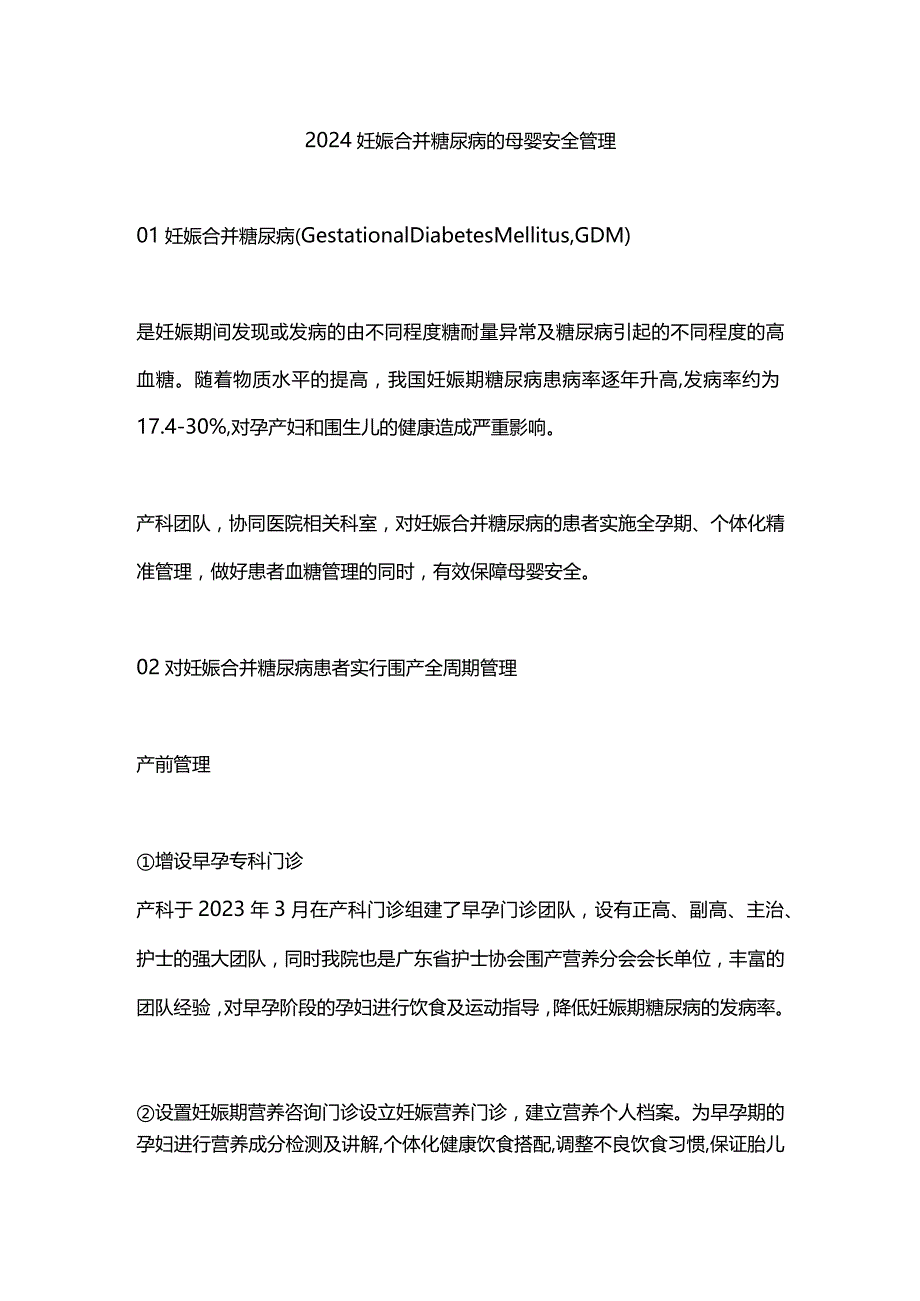 2024妊娠合并糖尿病的母婴安全管理.docx_第1页