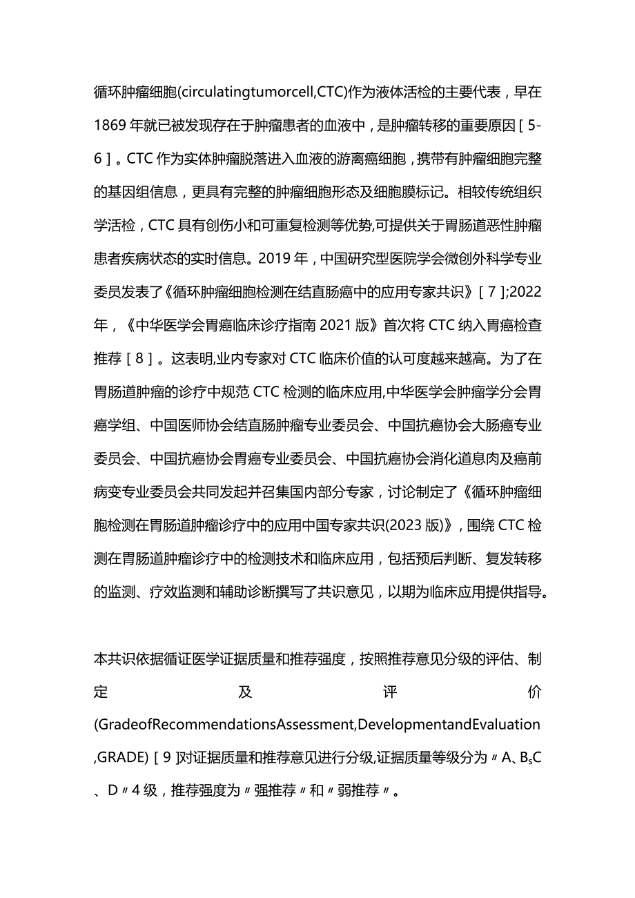 最新循环肿瘤细胞检测在胃肠道肿瘤诊疗中的应用中国专家共识（2023版）.docx_第2页