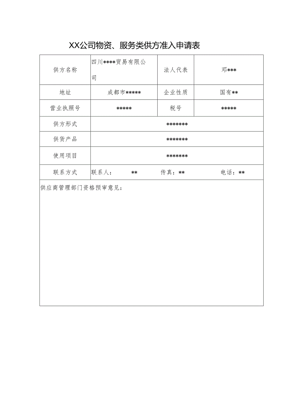 物资、服务类供方.供方评审准入申请（内部使用）.docx_第1页