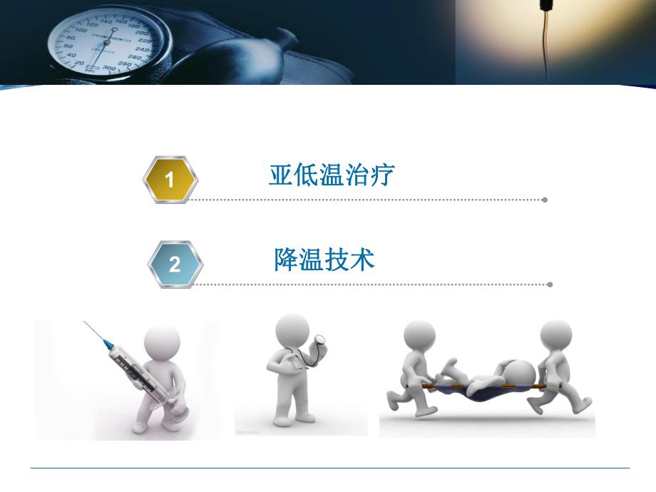 亚低温治疗.ppt_第2页