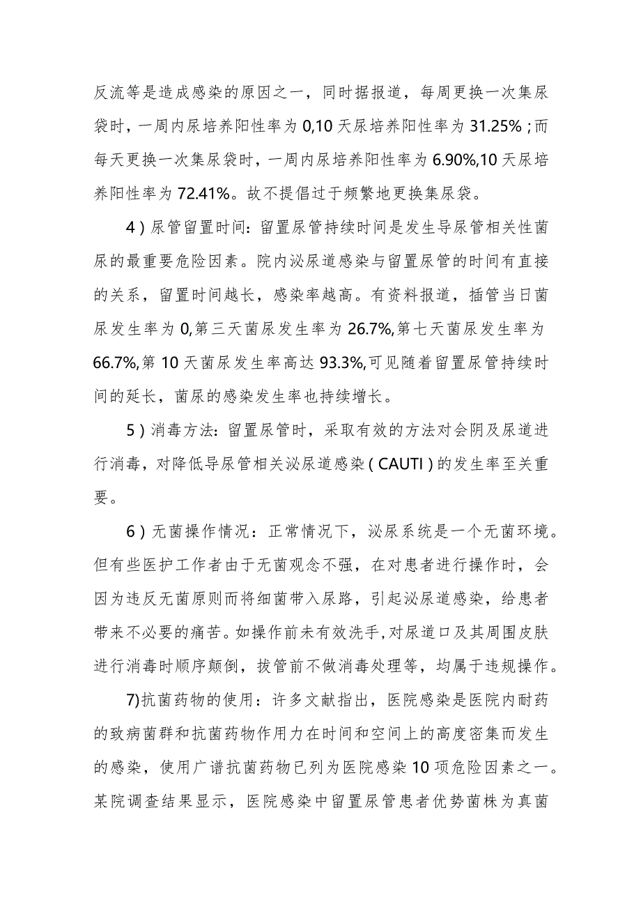 医院泌尿系统感染与导尿管相关尿路感染的预防及控制.docx_第2页