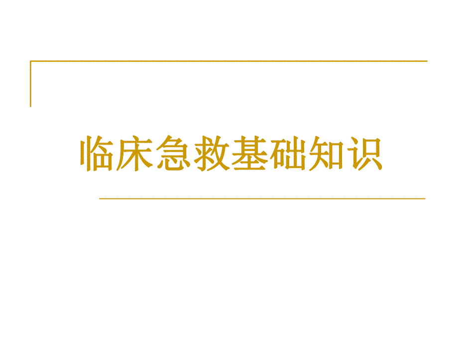 临床急救基础知识.ppt_第1页