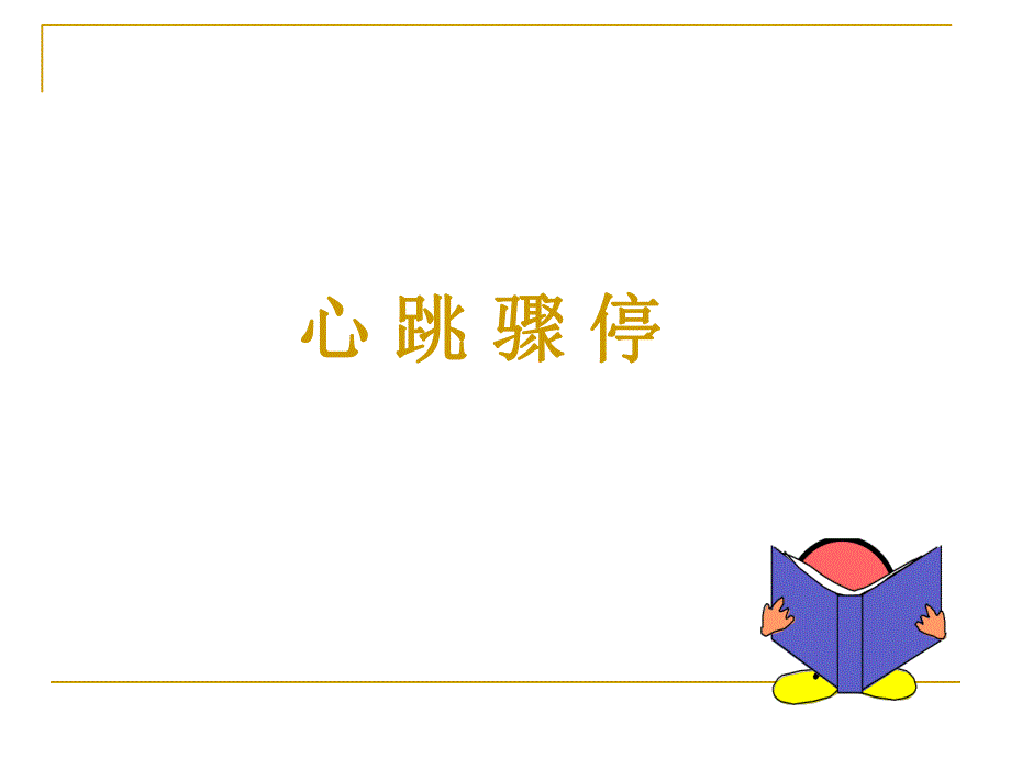 临床急救基础知识.ppt_第3页