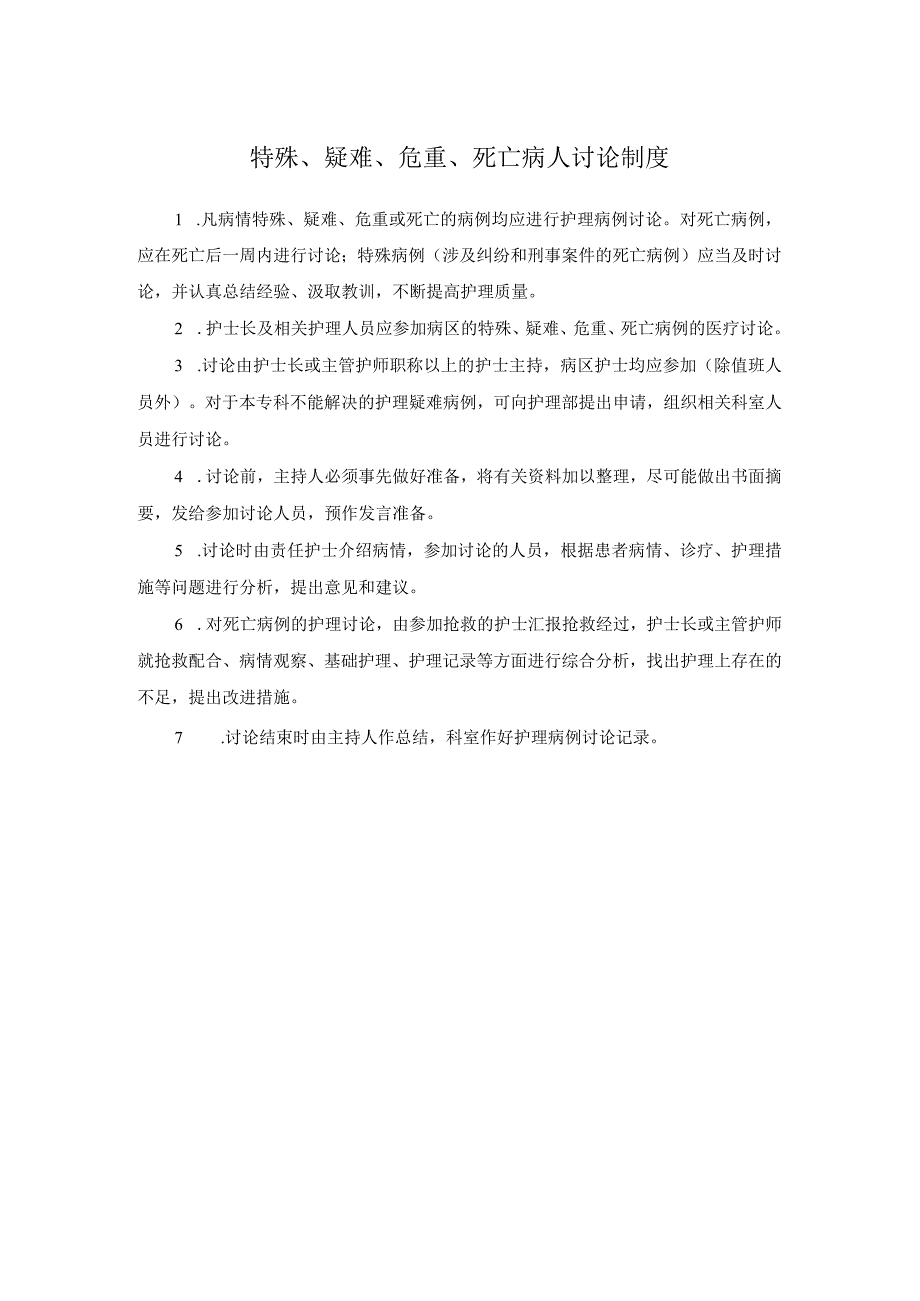 特殊、疑难、危重、死亡病人讨论制度.docx_第1页