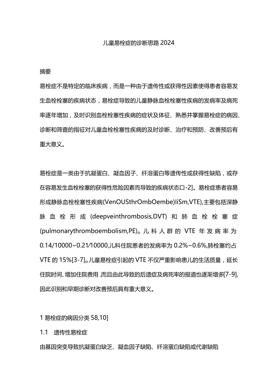 儿童易栓症的诊断思路2024.docx_第1页