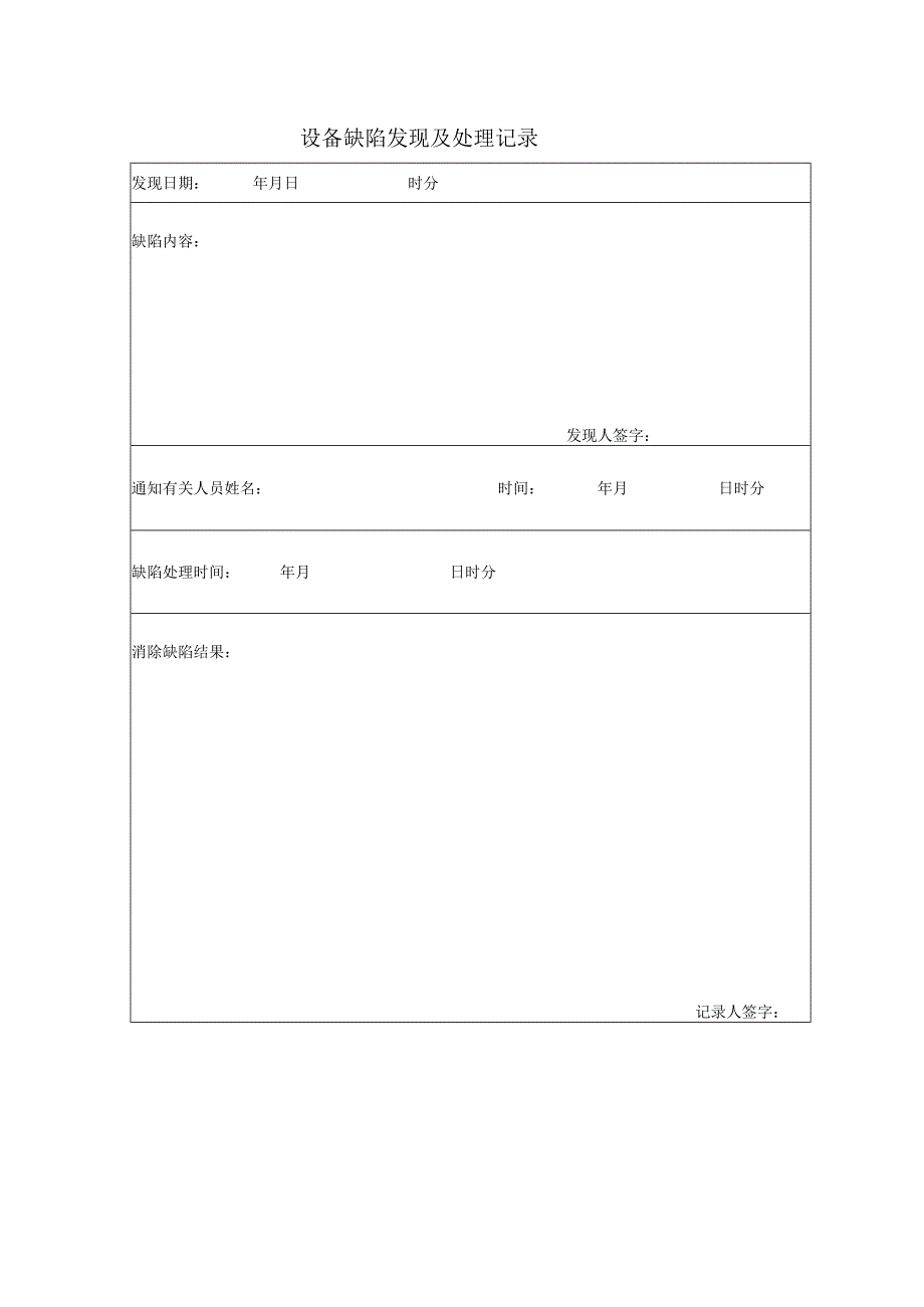 设备缺陷发现及处理记录.docx_第1页