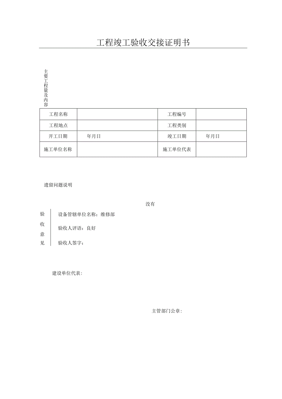 工程竣工验收交接证明书.docx_第1页