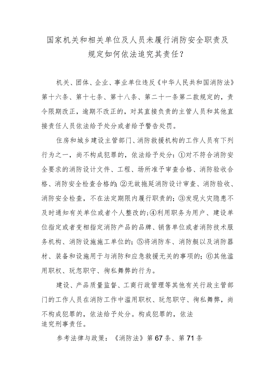 国家机关和相关单位及人员未履行消防安全职责及规定如何依法追究其责任？.docx_第1页