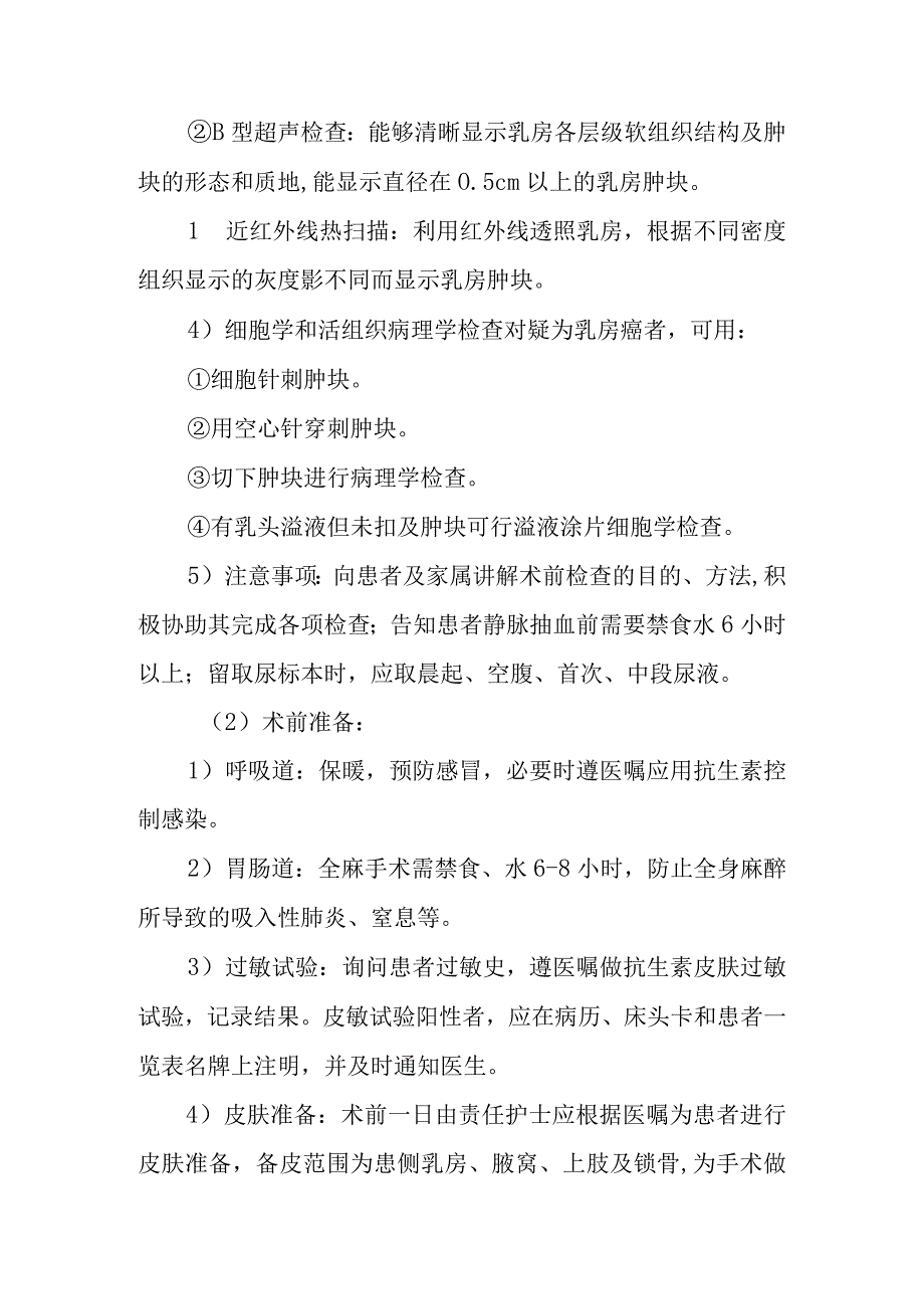 乳腺癌护理常规.docx_第2页