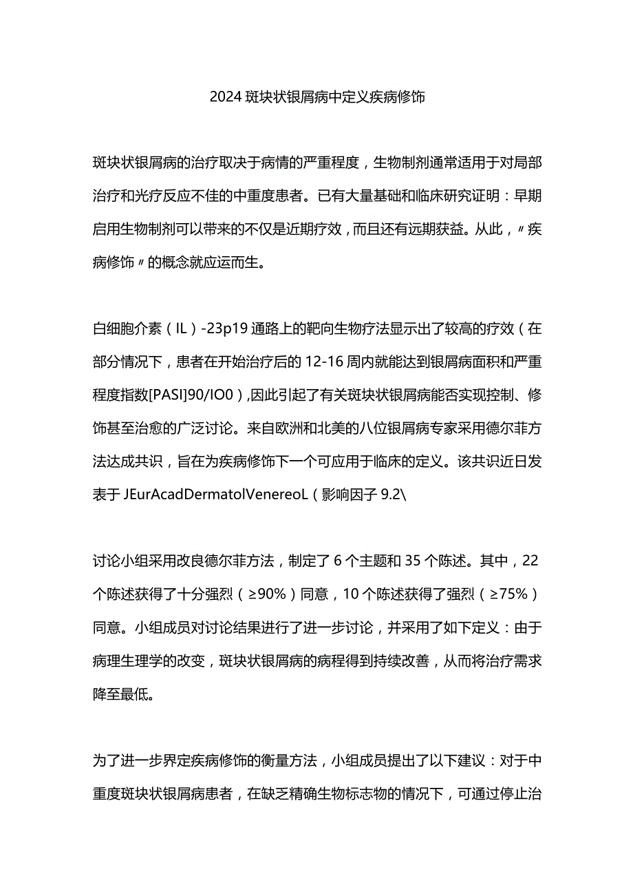 2024斑块状银屑病中定义疾病修饰.docx_第1页