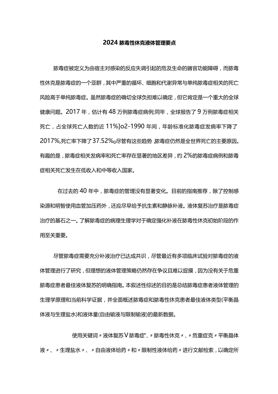 2024脓毒性休克液体管理要点.docx_第1页