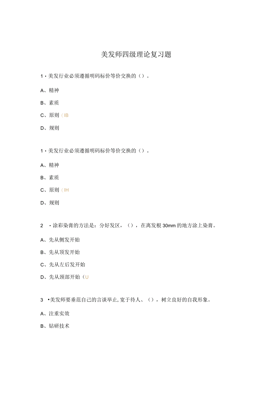 美发师四级理论复习题.docx_第1页