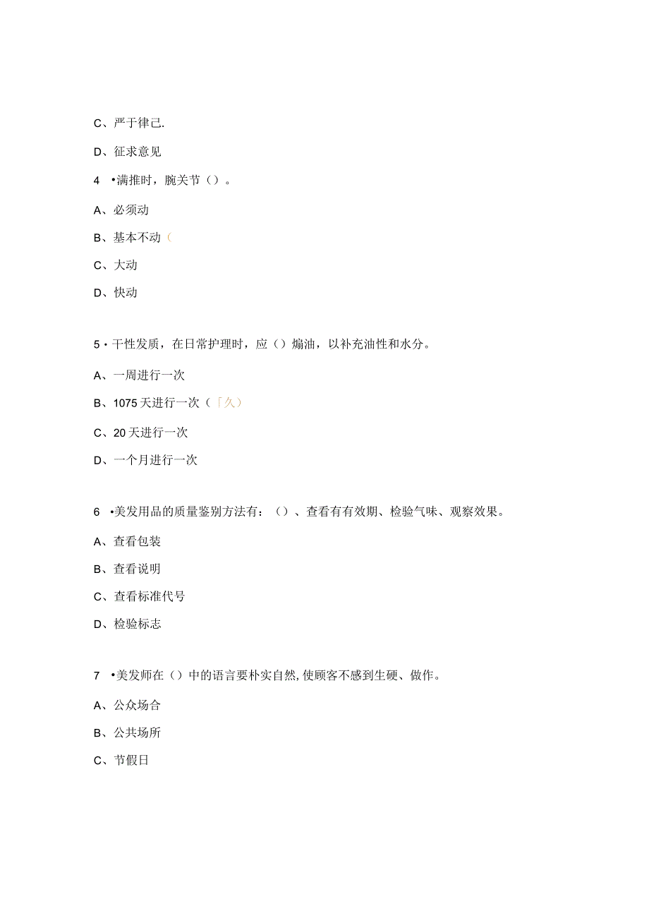 美发师四级理论复习题.docx_第2页