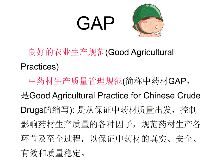 中药栽培学中药材GAP技术2.ppt_第2页