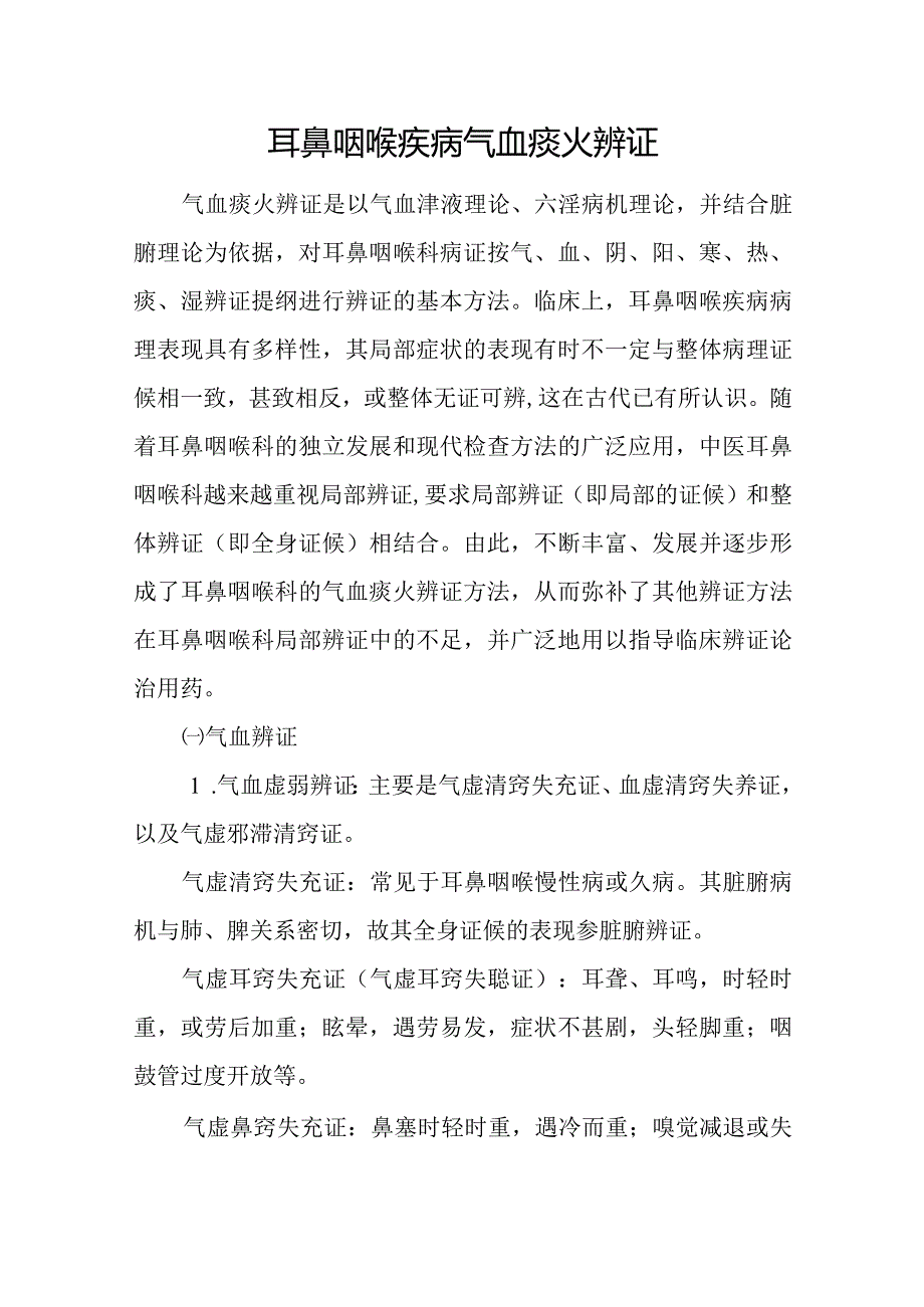 中医：耳鼻咽喉疾病气血痰火辨证.docx_第1页