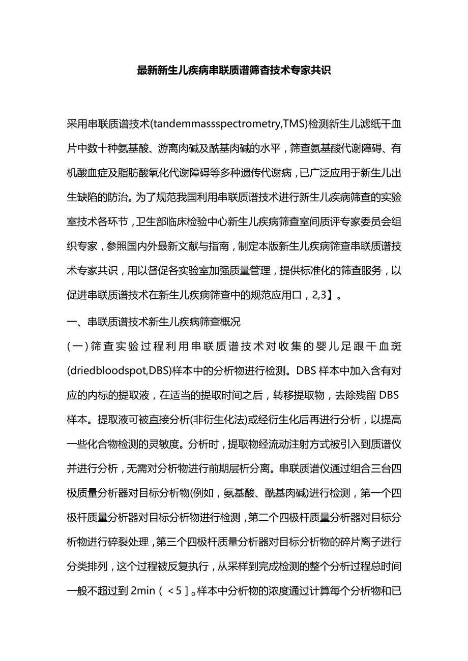 最新新生儿疾病串联质谱筛查技术专家共识.docx_第1页