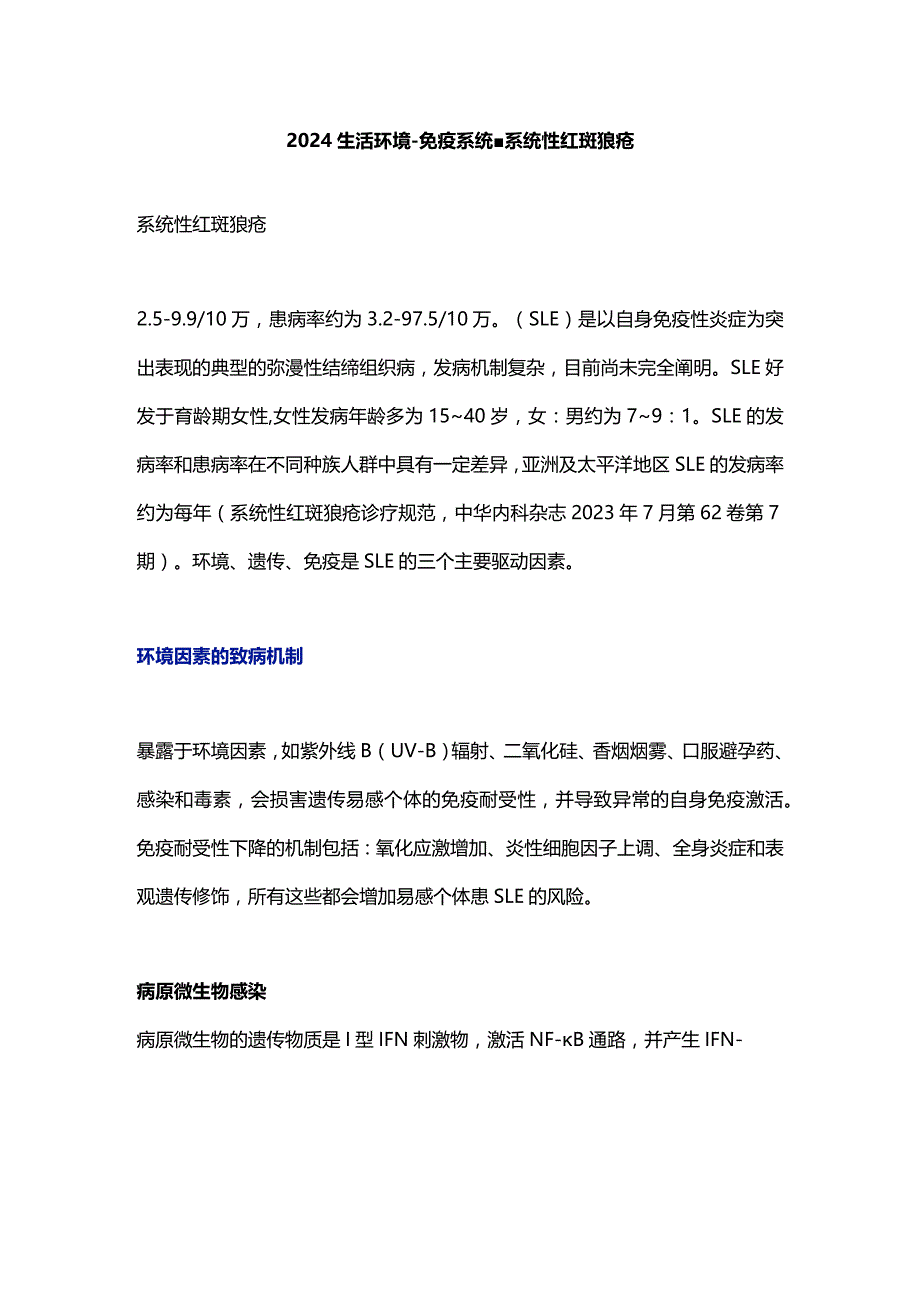 2024生活环境-免疫系统-系统性红斑狼疮.docx_第1页