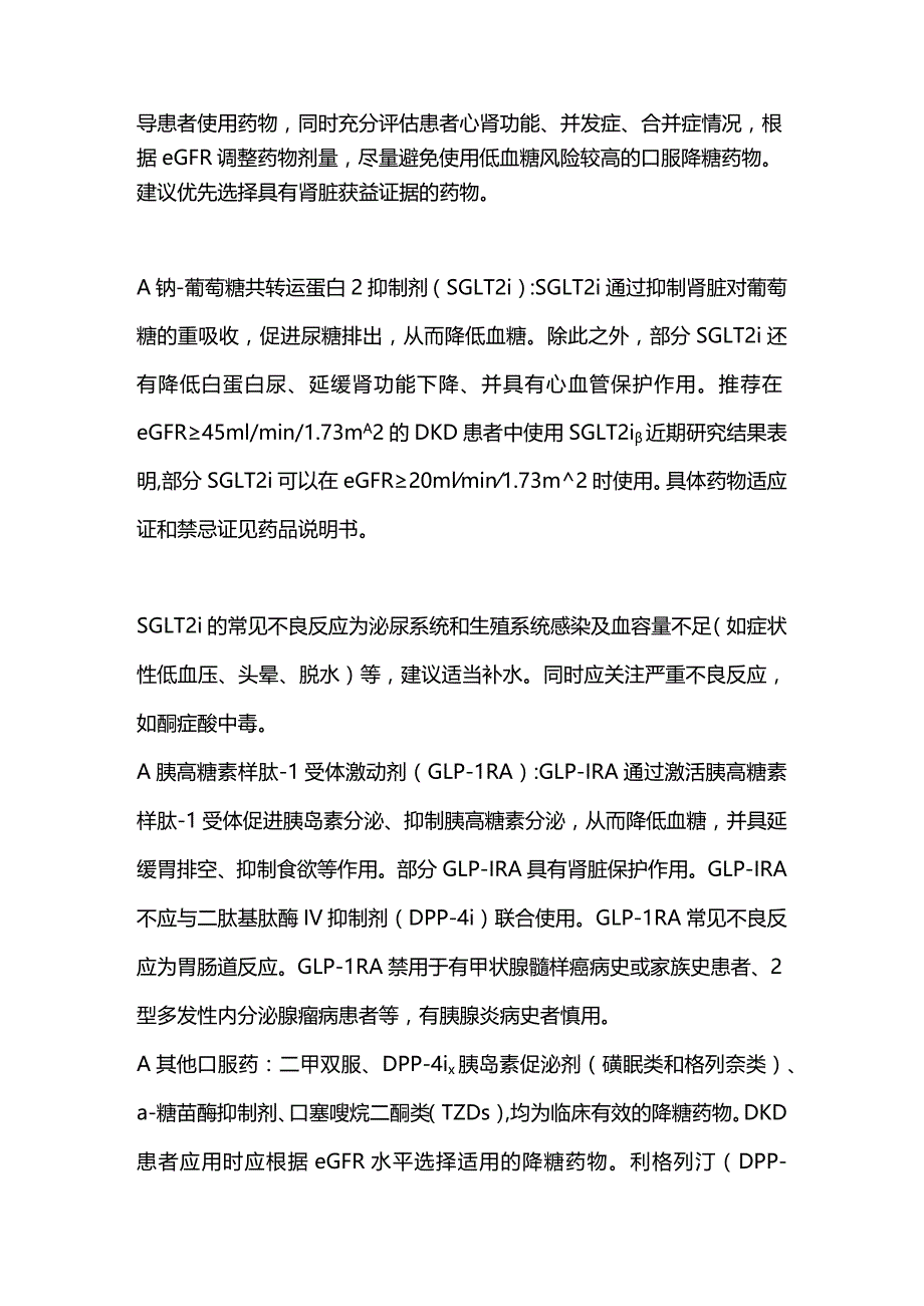 2023《国家基层糖尿病肾脏病防治技术指南》不同肾功能分期降糖药物使用.docx_第3页