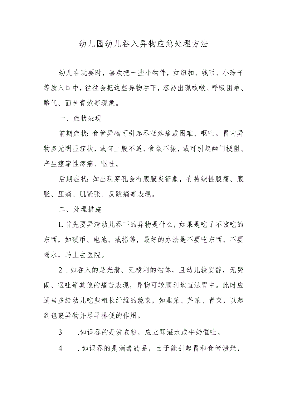 幼儿园幼儿吞入异物应急处理方法.docx_第1页