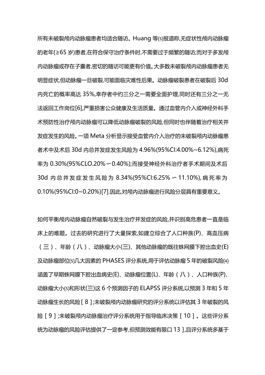 影像组学在颅内动脉瘤中的应用研究进展2023.docx_第2页