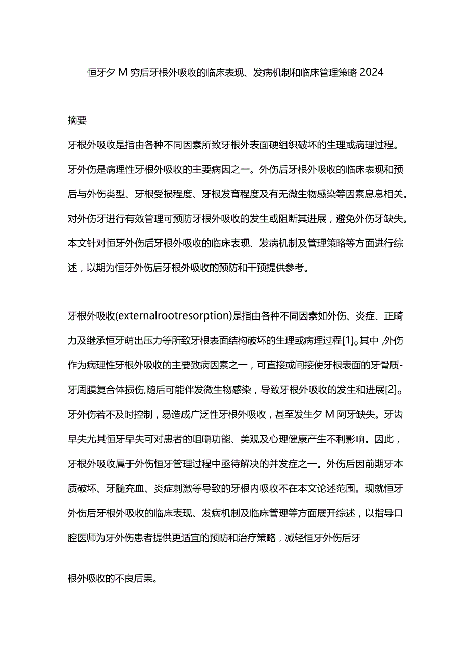 恒牙外伤后牙根外吸收的临床表现、发病机制和临床管理策略2024.docx_第1页