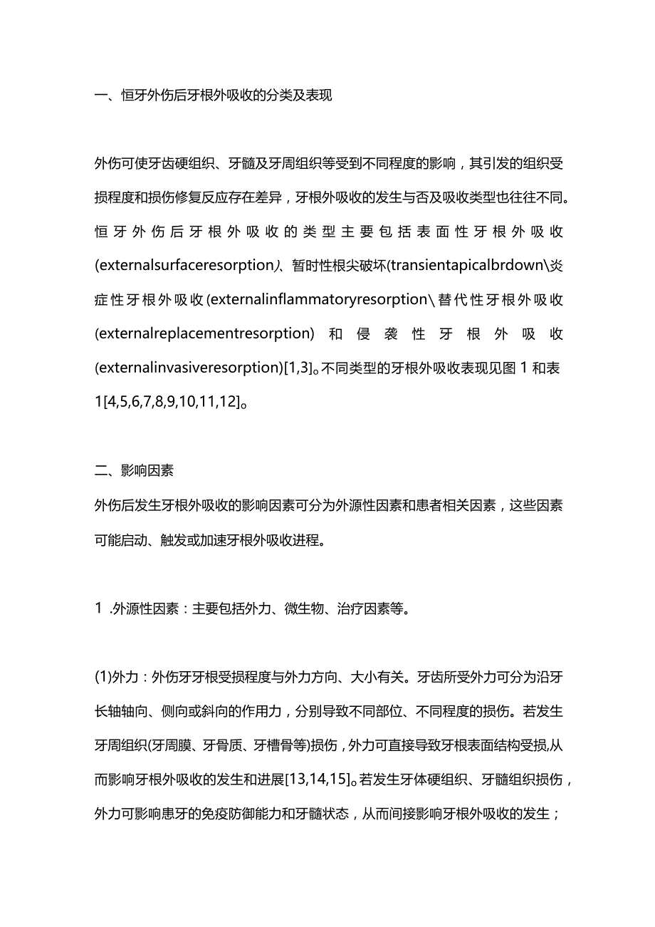 恒牙外伤后牙根外吸收的临床表现、发病机制和临床管理策略2024.docx_第2页