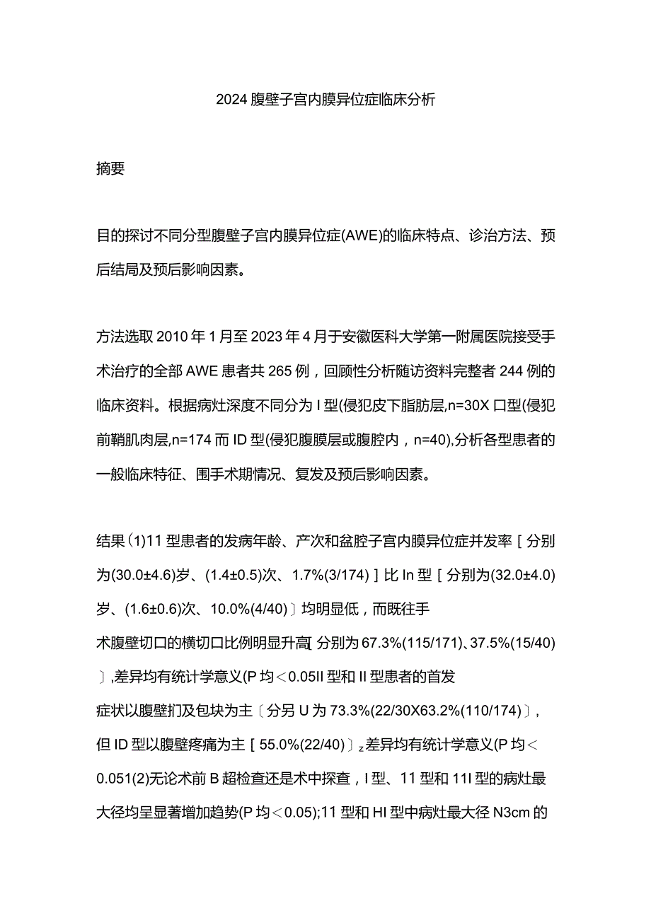 2024腹壁子宫内膜异位症临床分析.docx_第1页