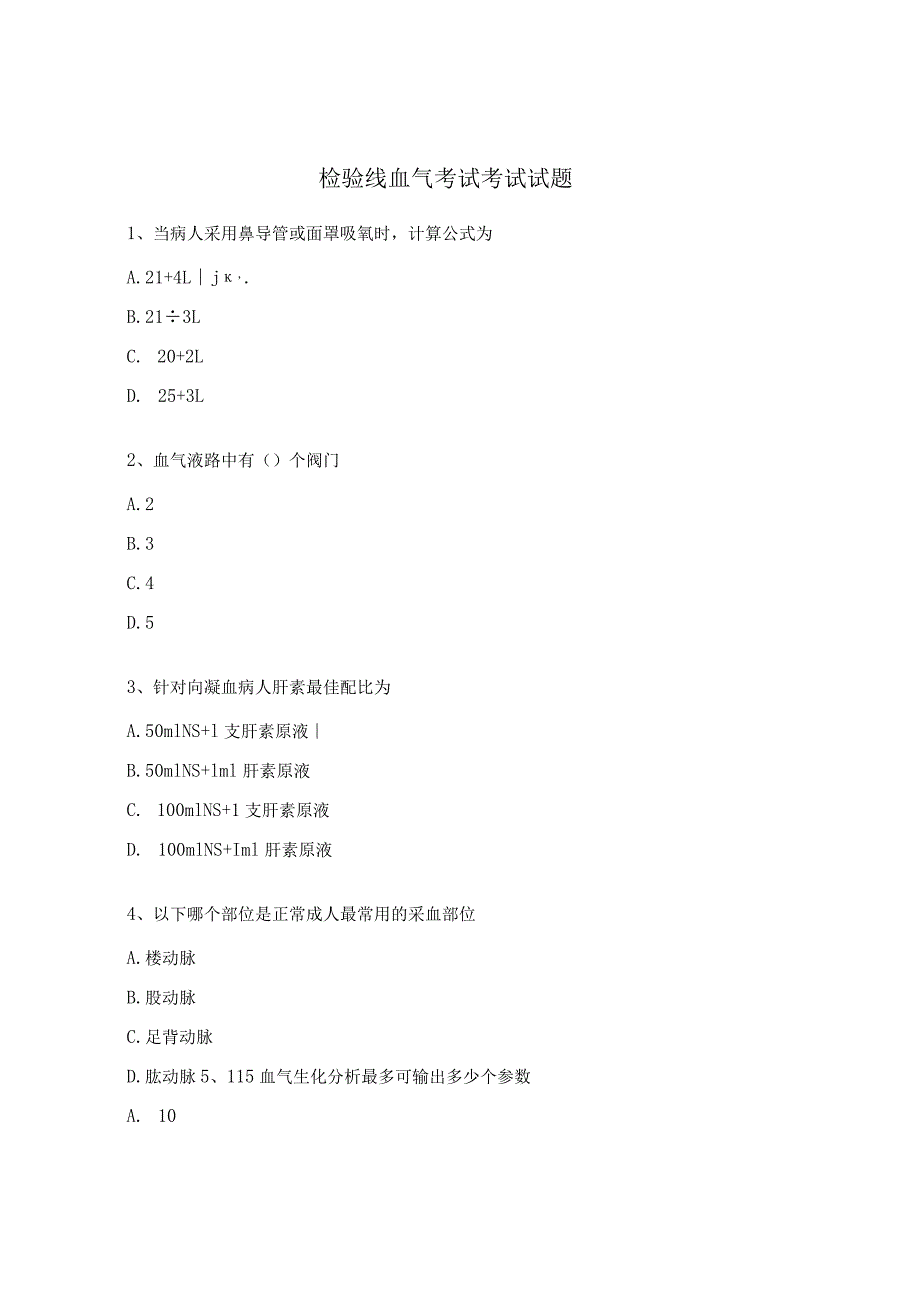 检验线血气考试考试试题.docx_第1页