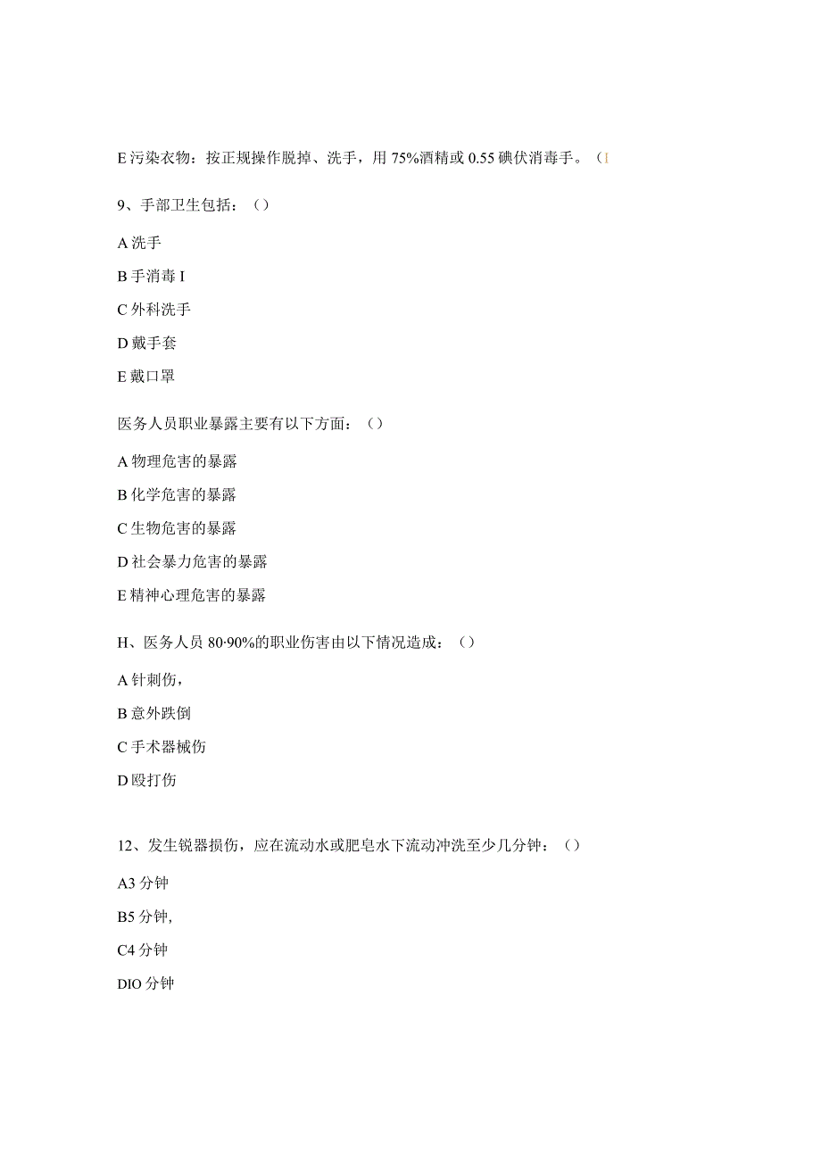 《医务人员职业暴露与防护》考核试题.docx_第3页