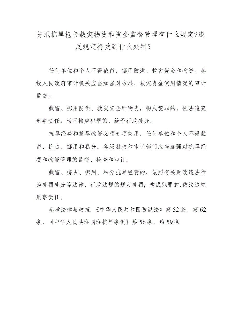 防汛抗旱抢险救灾物资和资金监督管理有什么规定？违反规定将受到什么处罚？.docx_第1页