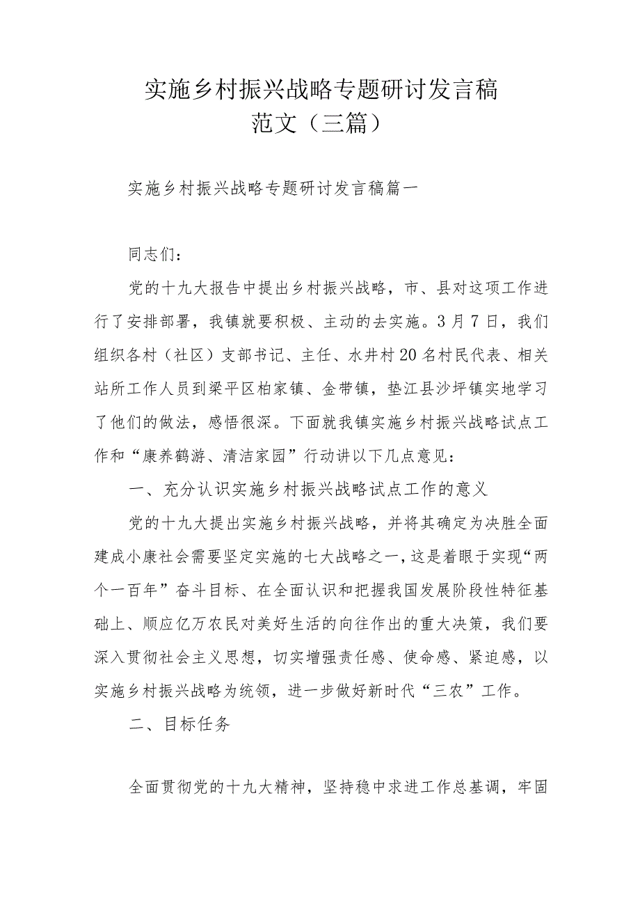 实施乡村振兴战略专题研讨发言稿范文（三篇）.docx_第1页