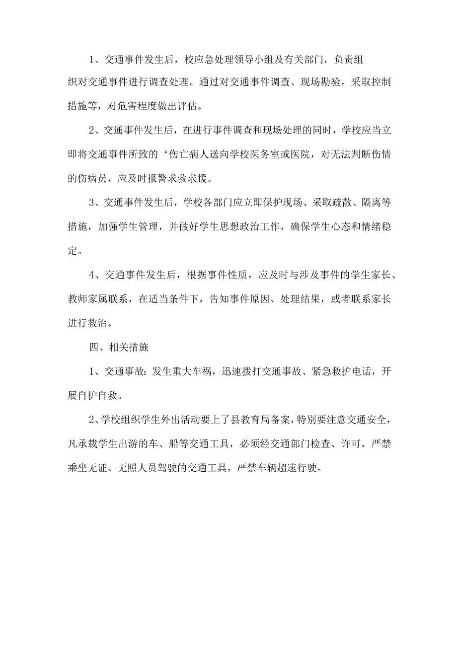 学校预防交通事故应急预案.docx_第2页