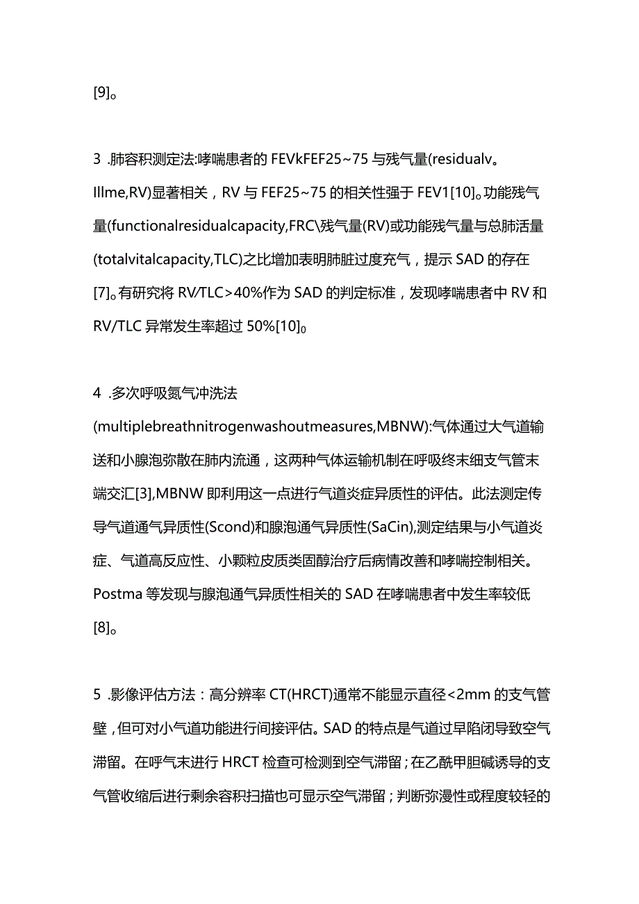 支气管哮喘小气道功能障碍的检测方法及临床应用进展2023.docx_第3页