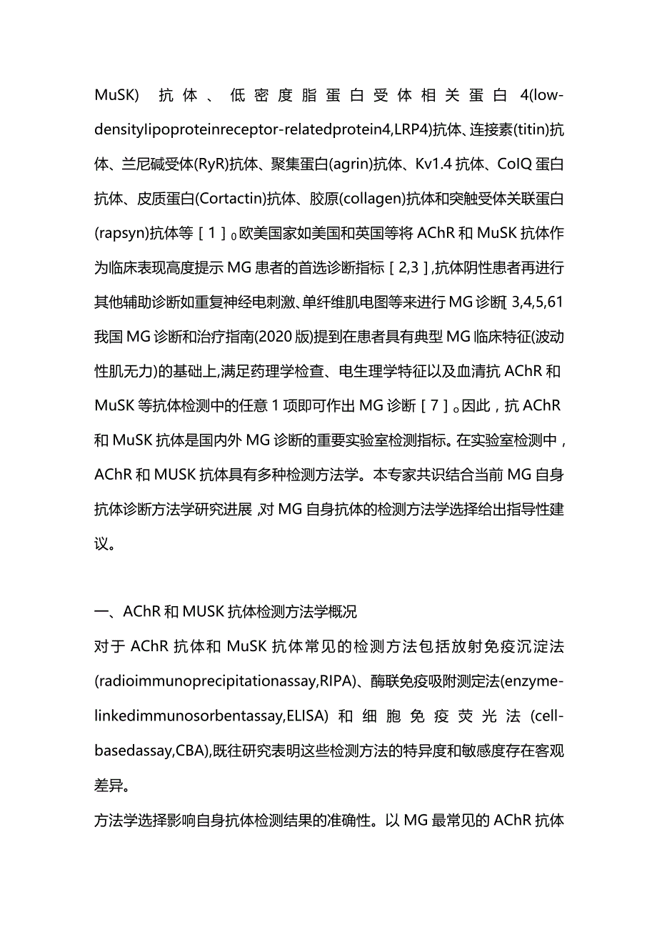 最新重症肌无力自身抗体实验室诊断专家共识（完整版）.docx_第2页