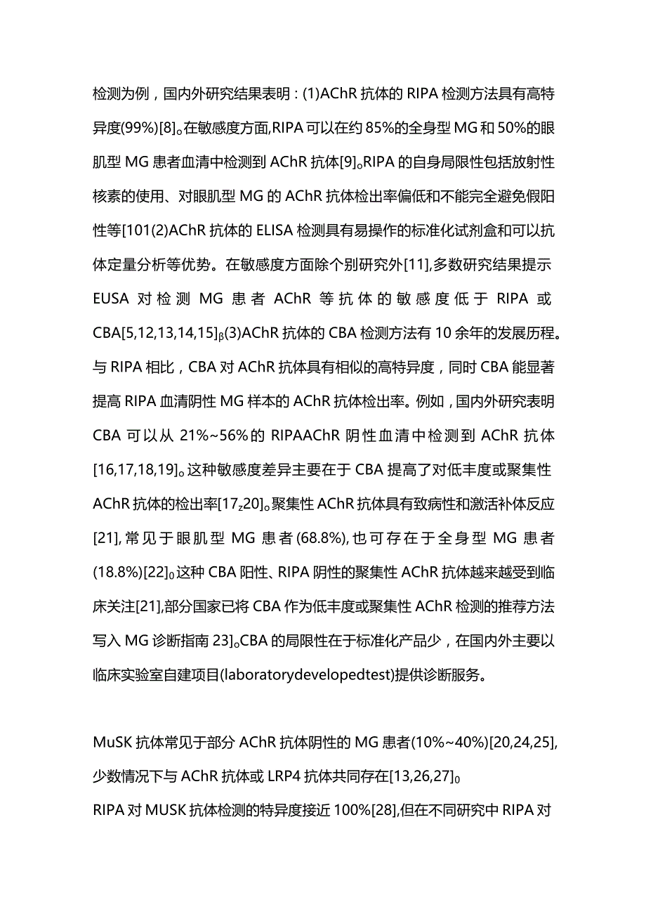 最新重症肌无力自身抗体实验室诊断专家共识（完整版）.docx_第3页