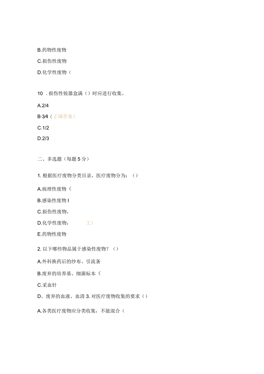 妇幼保健院医疗废物相关考试题.docx_第3页