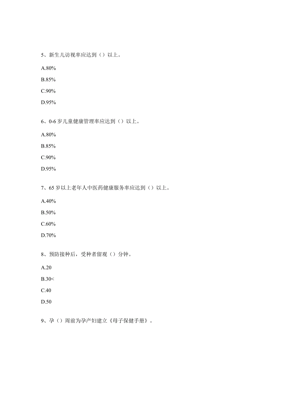 国家基本公共卫生服务项目培训试题 .docx_第2页