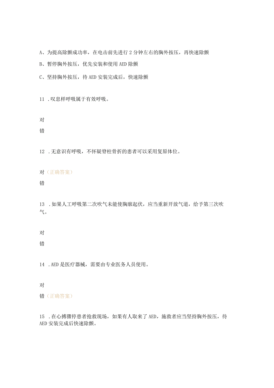 应急救护知识（CPR+AED）测试题.docx_第3页